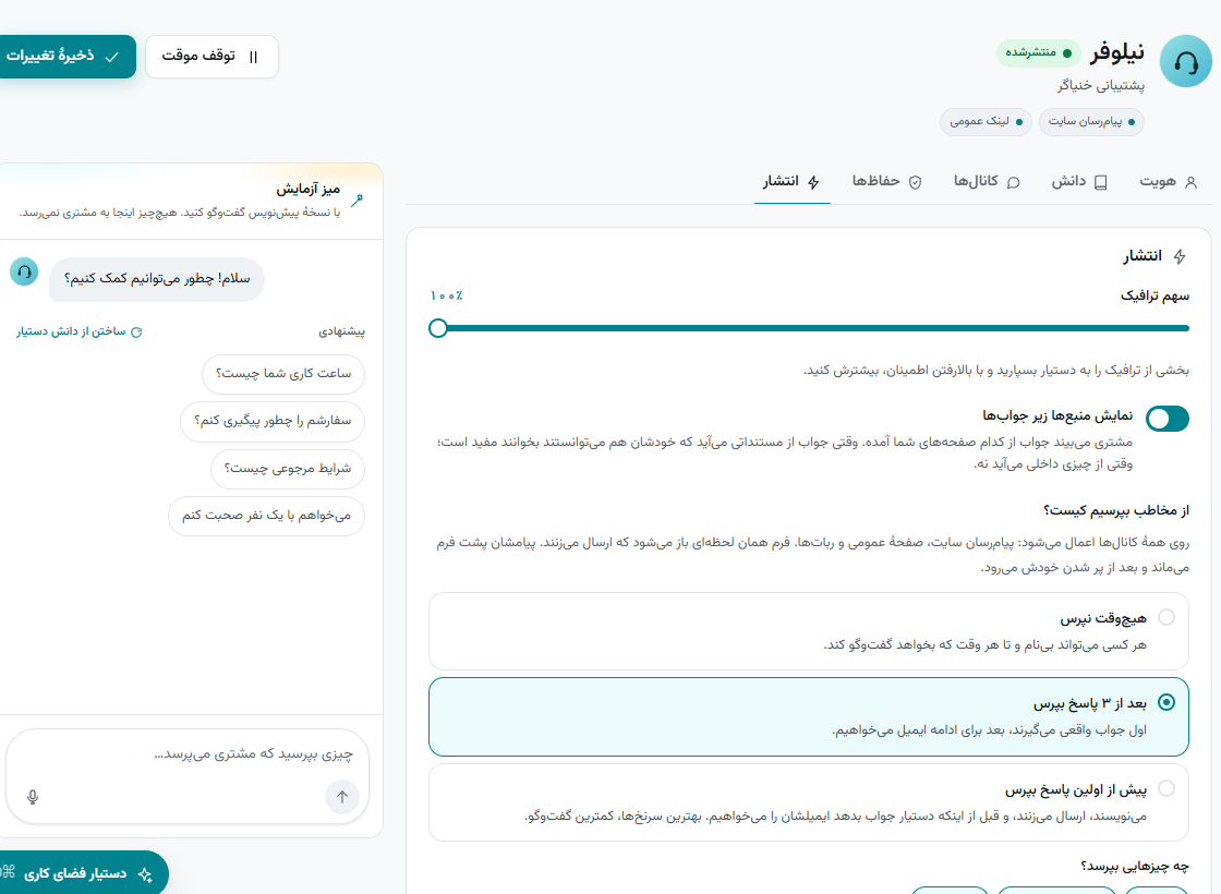 تب انتشار: کانال‌ها، سهم ترافیک، پرسیدن مشخصات و صفحهٔ عمومی.