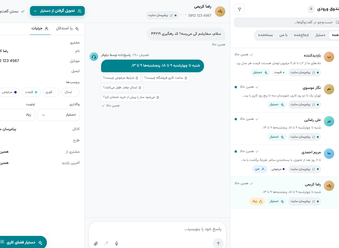 یک گفت‌وگو: متن، جزئیات مشتری و ردّ استدلال دستیار.