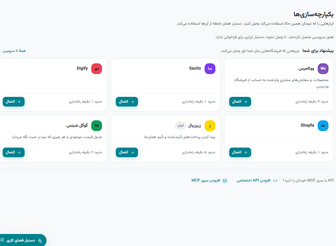 یکپارچه‌سازی‌ها: کانال‌ها بالا، سرویس‌ها پایین؛ هر کدام با ابزارهایی که به دستیار می‌دهد.