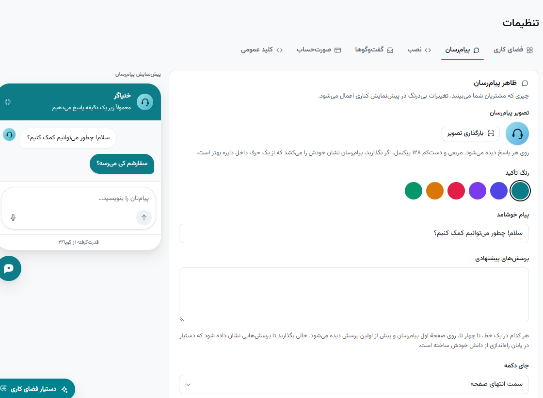 تنظیمات پیام‌رسان با پیش‌نمایش زنده.