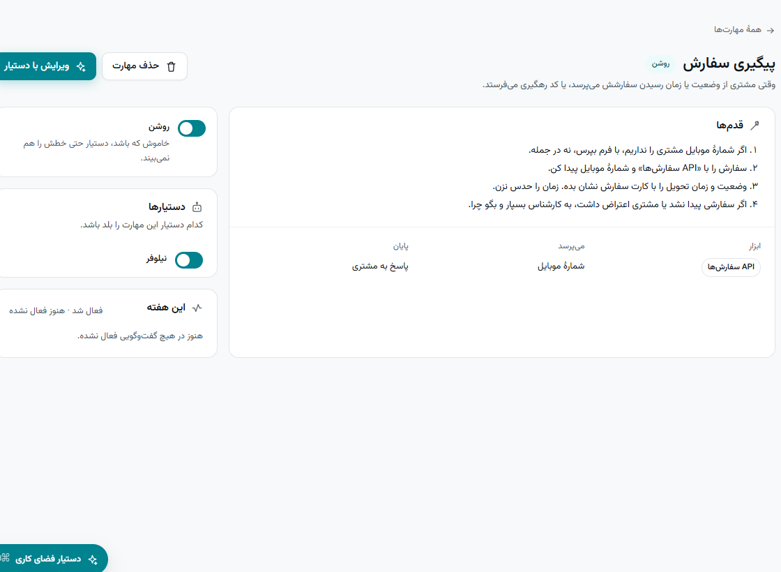 یک مهارت: قدم‌ها، ابزار، روشن/خاموش، دستیارها و فعال‌شدن‌های این هفته.