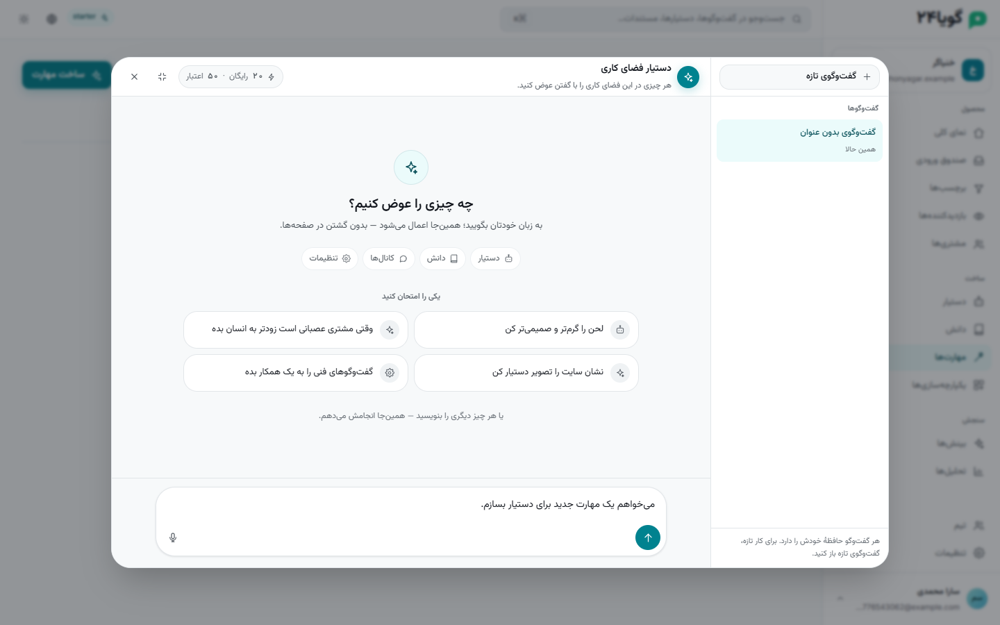 «ساخت مهارت»: دستیار فضای کاری با جملهٔ آماده باز می‌شود.