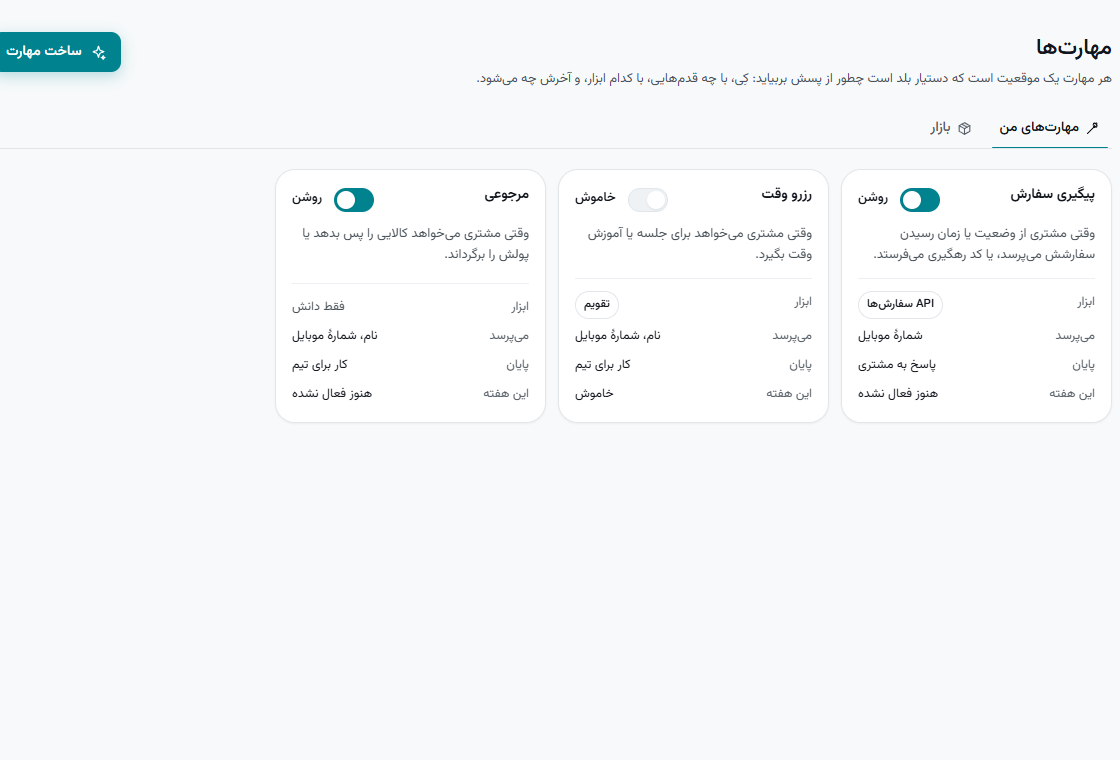 صفحهٔ مهارت‌ها: هر مهارت یک کارت با کلید روشن/خاموش و همان پنج چیز.