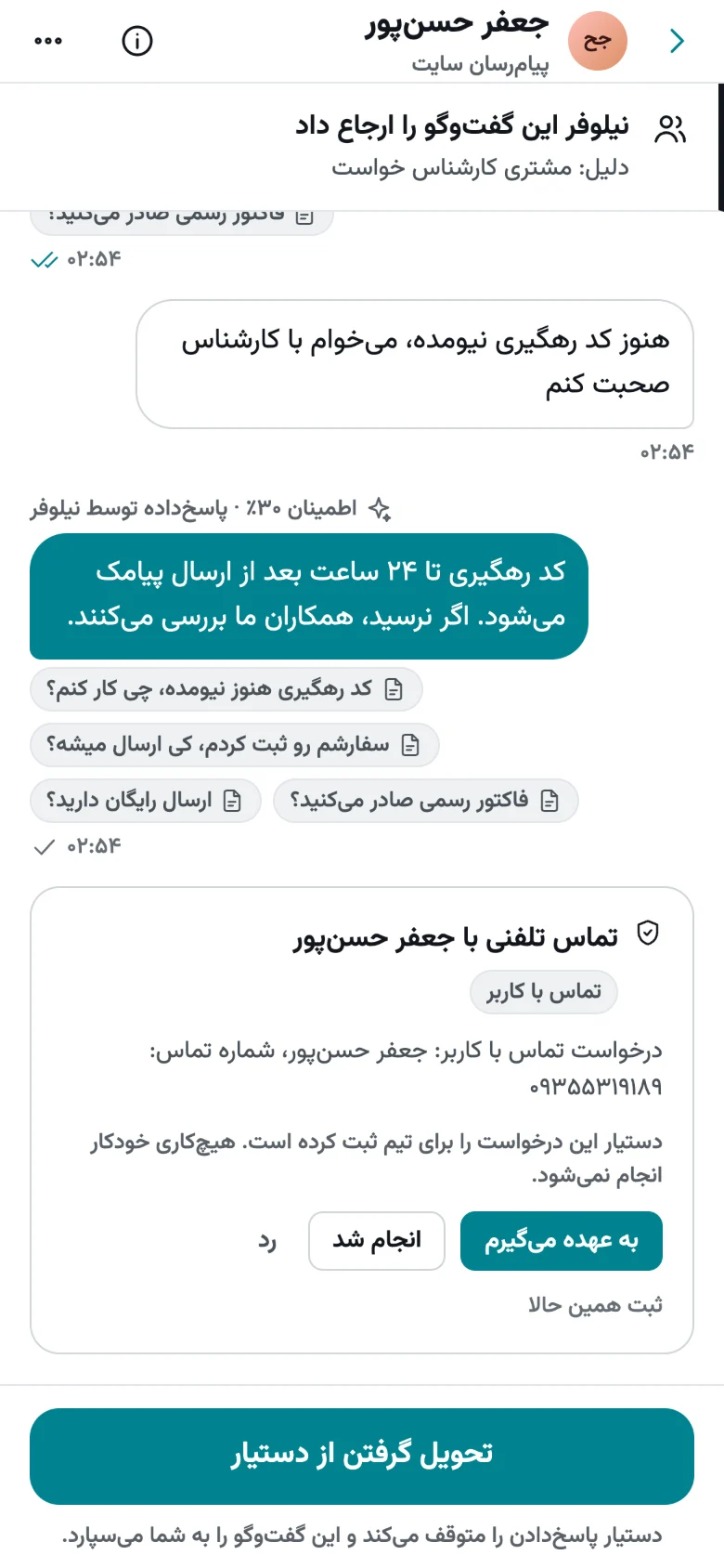گفت‌وگویی که دستیار به تیم سپرده